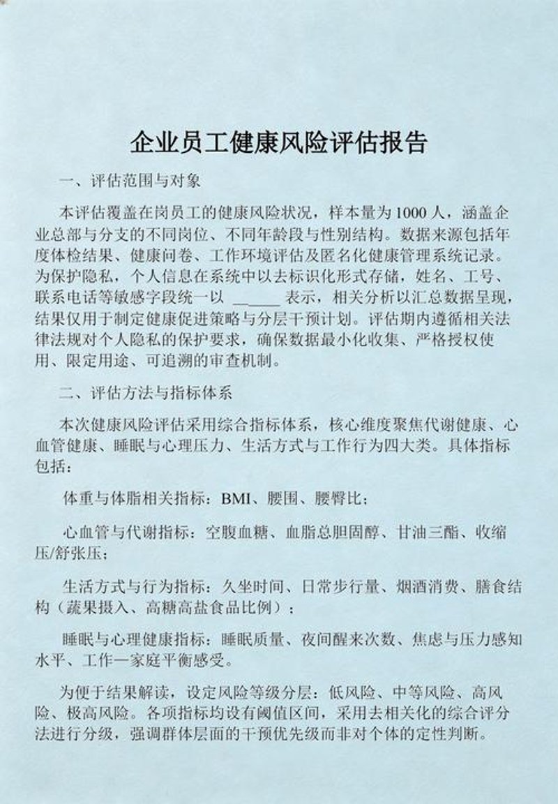 健康评估：让生活更美好